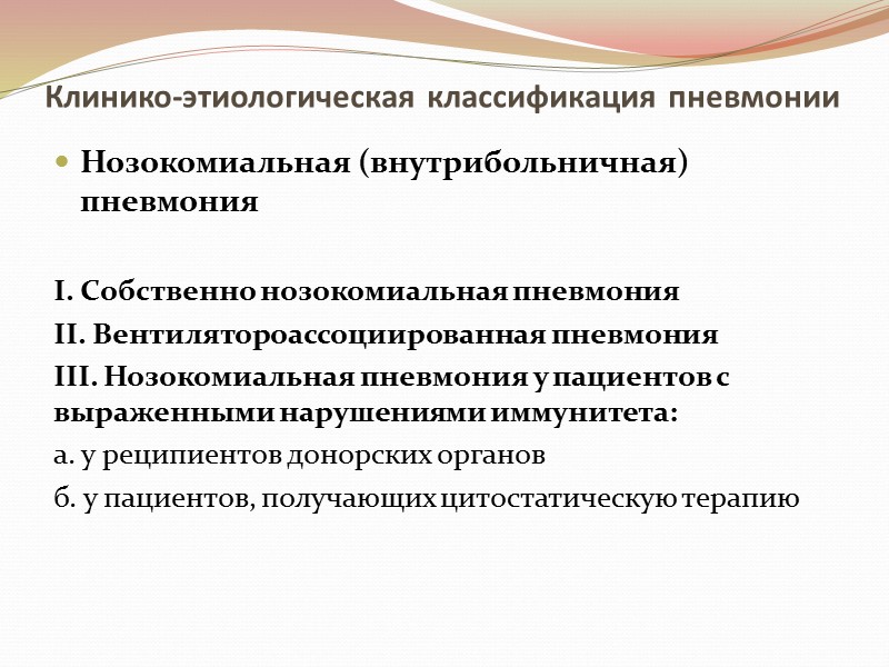 Клинико-этиологическая классификация пневмонии  Нозокомиальная (внутрибольничная) пневмония  I. Собственно нозокомиальная пневмония II. Вентилятороассоциированная